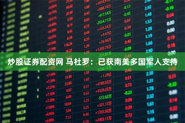炒股证券配资网 马杜罗：已获南美多国军人支持