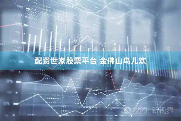 配资世家股票平台 金佛山鸟儿欢